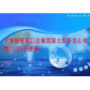 宁海到张家口运输混凝土泵车怎么收费2025已更新