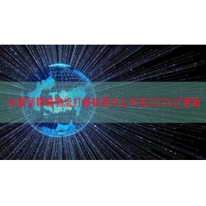 永康到聊城物流打桩机用什么车拉2025已更新