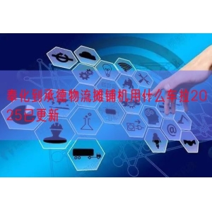 奉化到承德物流摊铺机用什么车拉2025已更新