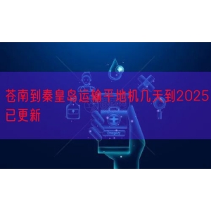 苍南到秦皇岛运输平地机几天到2025已更新