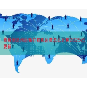 泰顺到沧州运输打桩机运费怎么计算2025已更新