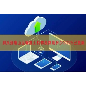 洞头到唐山运输推土机物流费用多少2025已更新