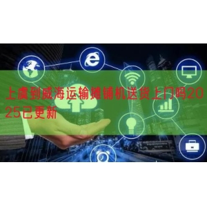 上虞到威海运输摊铺机送货上门吗2025已更新
