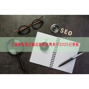 兰溪到东营运输压路机运费多少2025已更新