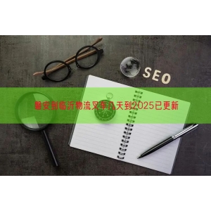 磐安到临沂物流叉车几天到2025已更新