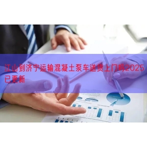 江山到济宁运输混凝土泵车送货上门吗2025已更新