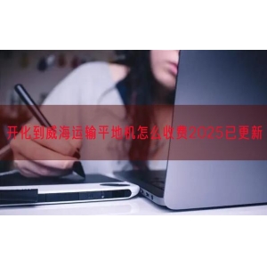 开化到威海运输平地机怎么收费2025已更新