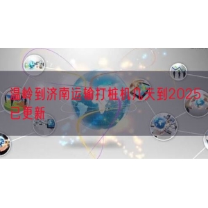 温岭到济南运输打桩机几天到2025已更新