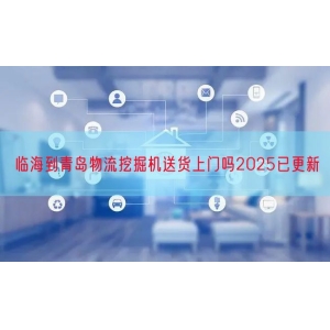 临海到青岛物流挖掘机送货上门吗2025已更新