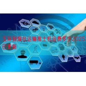 玉环到烟台运输推土机运费多少2025已更新