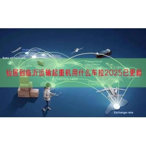 仙居到临沂运输起重机用什么车拉2025已更新