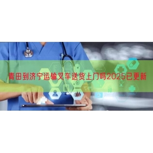 青田到济宁运输叉车送货上门吗2025已更新