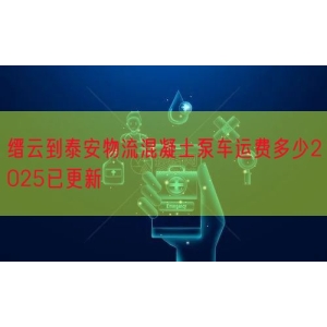 缙云到泰安物流混凝土泵车运费多少2025已更新