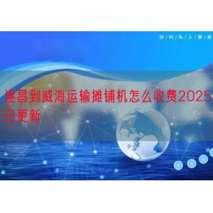 遂昌到威海运输摊铺机怎么收费2025已更新