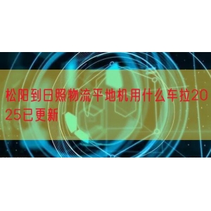 松阳到日照物流平地机用什么车拉2025已更新
