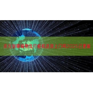 庆元到聊城物流打桩机送货上门吗2025已更新