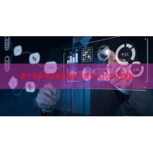 景宁到滨州运输挖掘机运费多少2025已更新