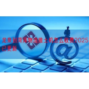 龙泉到菏泽物流推土机怎么收费2025已更新