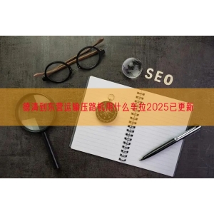德清到东营运输压路机用什么车拉2025已更新
