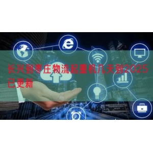 长兴到枣庄物流起重机几天到2025已更新