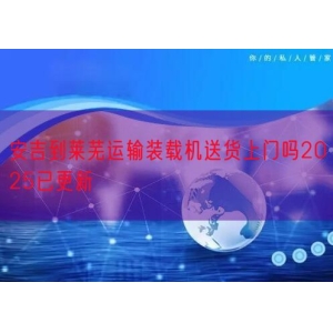 安吉到莱芜运输装载机送货上门吗2025已更新