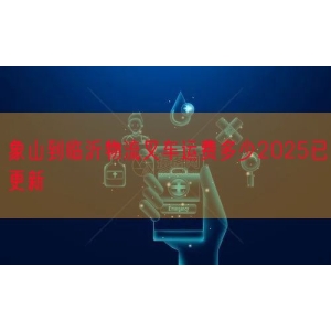 象山到临沂物流叉车运费多少2025已更新