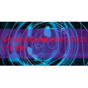奉化到泰安物流摊铺机用什么车拉2025已更新