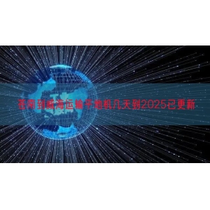 苍南到威海运输平地机几天到2025已更新
