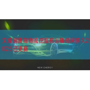 文成到青岛物流挖掘机运输时间多久2025已更新