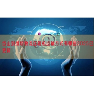 岱山到潍坊物流压路机运输方式有哪些2025已更新