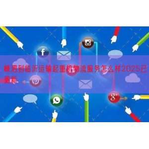 嵊泗到临沂运输起重机物流服务怎么样2025已更新