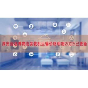 淳安到淄博物流装载机运输价格明细2025已更新