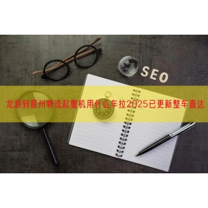 龙游到晋州物流起重机用什么车拉2025已更新整车直达