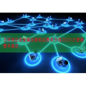 玉环到迁安运输压路机运费多少钱2025已更新整车直达