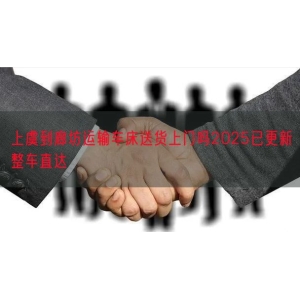 上虞到廊坊运输车床送货上门吗2025已更新整车直达