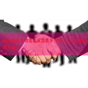 嵊州到衡水物流钻床运费多少钱2025已更新整车直达