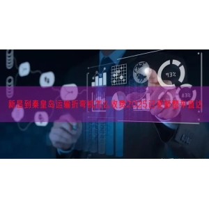 新昌到秦皇岛运输折弯机怎么收费2025已更新整车直达