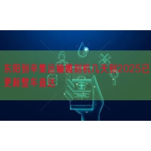 东阳到辛集运输雕刻机几天到2025已更新整车直达