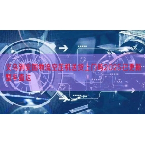 义乌到安国物流空压机送货上门吗2025已更新整车直达