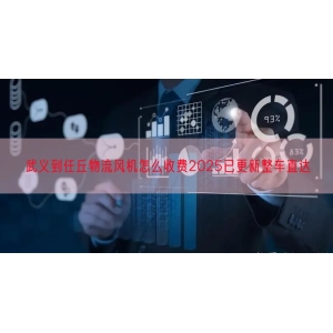 武义到任丘物流风机怎么收费2025已更新整车直达