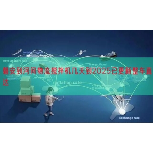 磐安到河间物流搅拌机几天到2025已更新整车直达