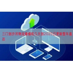 三门到沙河物流摊铺机几天到2025已更新整车直达