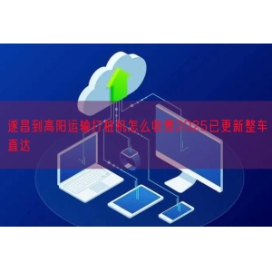 遂昌到高阳运输打桩机怎么收费2025已更新整车直达
