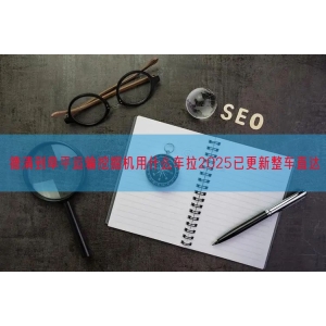 德清到阜平运输挖掘机用什么车拉2025已更新整车直达