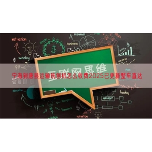 宁海到唐县运输铣刨机怎么收费2025已更新整车直达