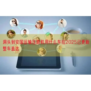 洞头到安国运输压路机用什么车拉2025已更新整车直达
