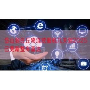 岱山到任丘物流挖掘机几天到2025已更新整车直达