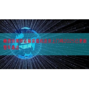 嵊泗到黄骅运输装载机送货上门吗2025已更新整车直达