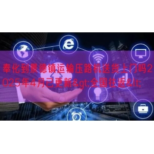 奉化到景德镇运输压路机送货上门吗2025年4月已更新>