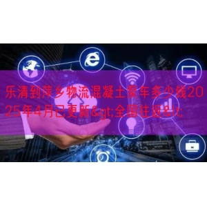 乐清到萍乡物流混凝土泵车多少钱2025年4月已更新>全
